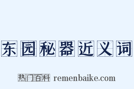 东园秘器近义词是什么意思的图片
